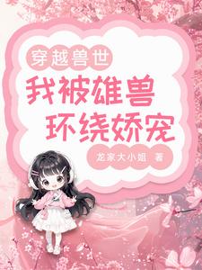 兽世甜宠：兽夫宠妻日常免费无弹窗阅读