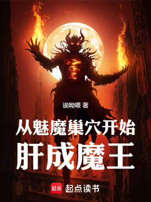 从魅魔巢穴开始肝成魔王免费无弹窗阅读