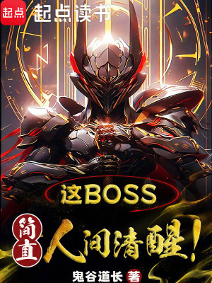 这boss，简直人间清醒！免费无弹窗阅读