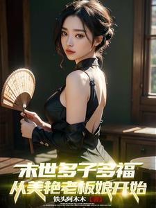 末世多子多福，从美艳老板娘开始免费无弹窗阅读