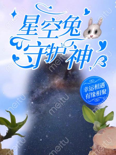 星空兔守护神免费无弹窗阅读