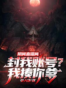 阴间直播间：封我账号？我揍你爹免费无弹窗阅读