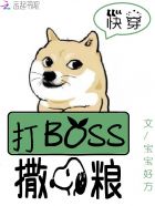 快穿系统：打BOSS，撒狗粮！免费无弹窗阅读