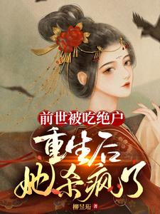 侯府这吃人地狱，嫡女正在血洗中免费无弹窗阅读