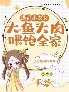 逃荒小农女，大鱼大肉喂饱全家免费无弹窗阅读