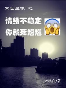 末世星球之情绪不稳定你就死翘翘免费无弹窗阅读