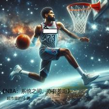 NBA：全体球星抱团只为击败我免费无弹窗阅读