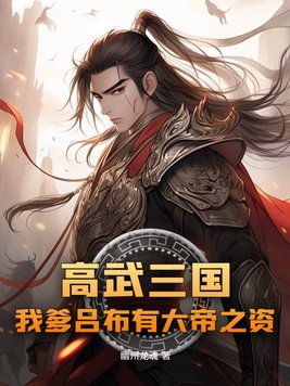 高武三国：我爹吕布有大帝之资免费无弹窗阅读