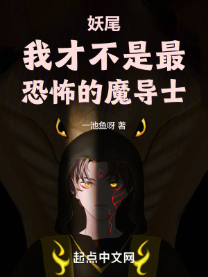 妖尾：我才不是最恐怖的魔导士免费无弹窗阅读