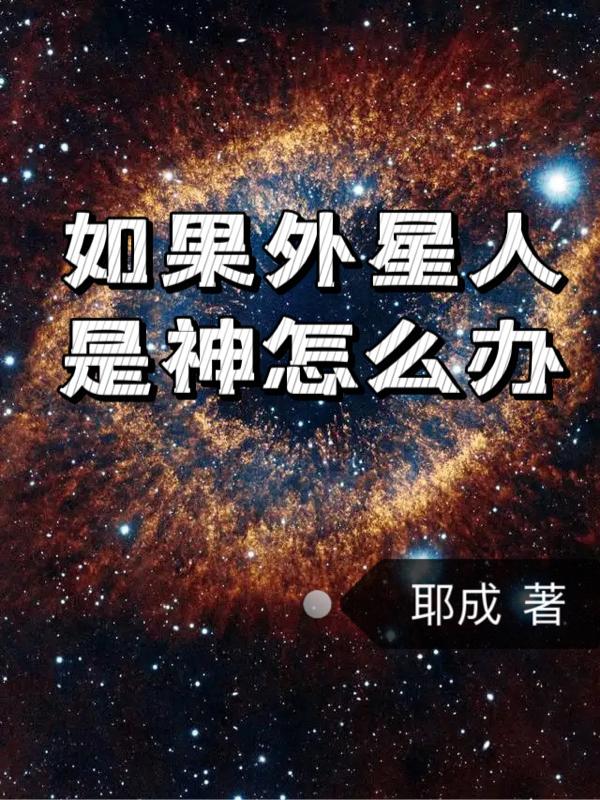 如果外星人是神怎么办免费无弹窗阅读