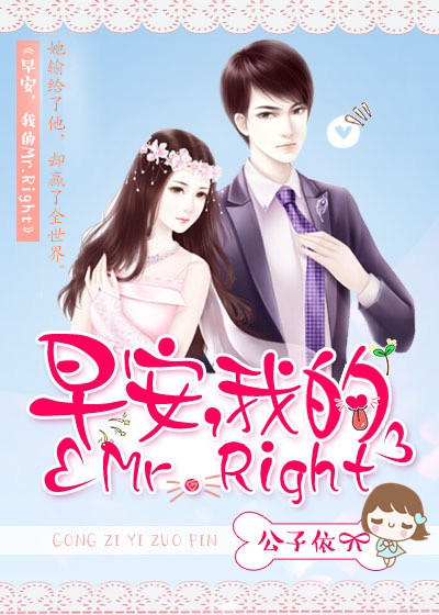 早安，我的Mr.Right免费无弹窗阅读