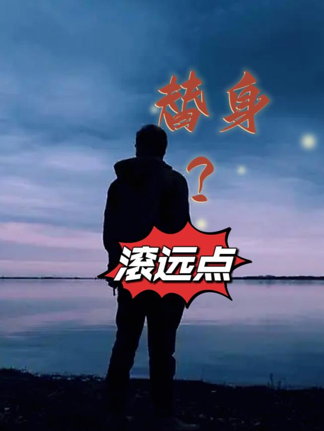 替身？滚远点免费无弹窗阅读