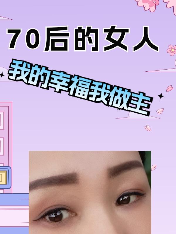 70后的女人免费无弹窗阅读