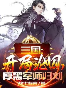 三国：开局沦囚，厚黑军师归刘免费无弹窗阅读