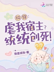 快穿：虐我宿主？统统创死！免费无弹窗阅读