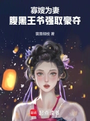 寡嫂为妻，腹黑王爷强取豪夺免费无弹窗阅读