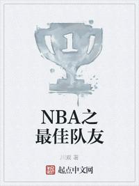 NBA之最佳队友张志远免费无弹窗阅读