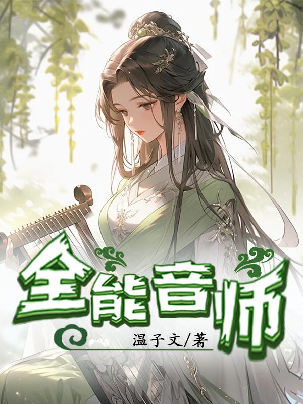 全能音师免费无弹窗阅读