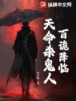 百诡降临：天命杀鬼人免费无弹窗阅读