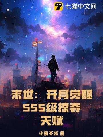 末世：开局觉醒SSS级掠夺天赋免费无弹窗阅读