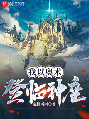 我以奥术登临神座免费无弹窗阅读