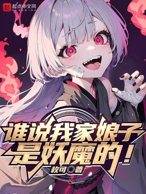 谁说我家娘子是妖魔的！免费无弹窗阅读