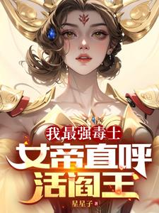 我，最强毒士，女帝直呼活阎王免费无弹窗阅读