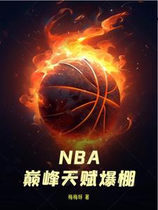 NBA：巅峰天赋爆棚免费无弹窗阅读