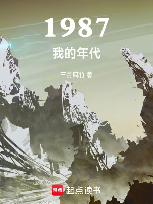 1987我的年代免费无弹窗阅读