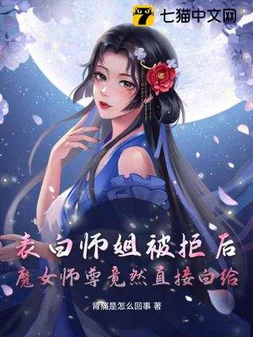 表白师姐被拒后，魔女师尊竟然直接白给免费无弹窗阅读