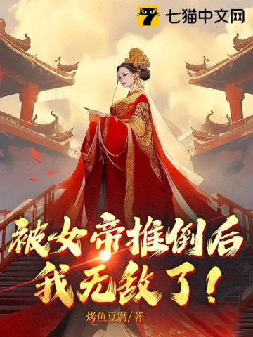 被女帝推倒后，我无敌了！免费无弹窗阅读