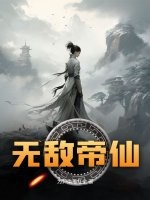 无敌帝仙免费无弹窗阅读