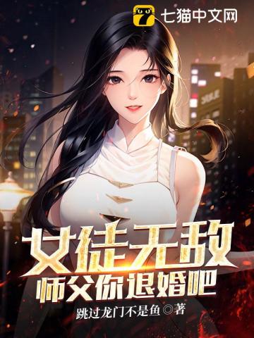 女徒无敌，师父你退婚吧免费无弹窗阅读