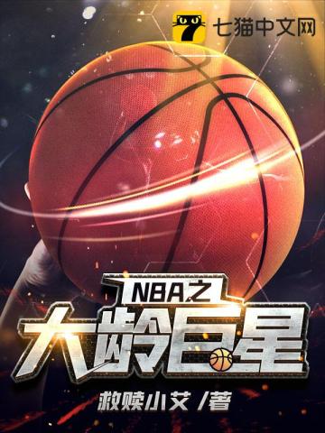 NBA之大龄巨星免费无弹窗阅读