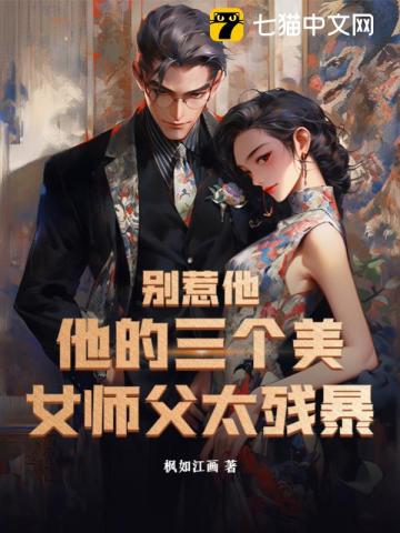 别惹他，他的三个美女师父太残暴免费无弹窗阅读