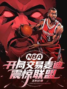 NBA：开局交易麦迪，震惊联盟免费无弹窗阅读