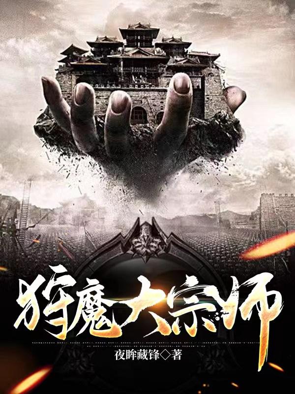 狩魔大宗师免费无弹窗阅读