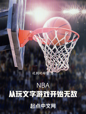 NBA：从玩文字游戏开始无敌免费无弹窗阅读