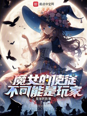 魔女的使徒不可能是玩家免费无弹窗阅读