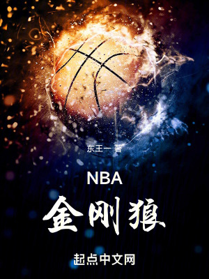 NBA金刚狼免费无弹窗阅读