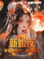 新婚夜，带着病秧子一家去逃荒免费无弹窗阅读