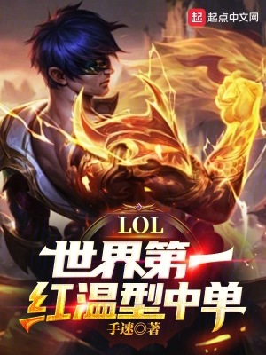 LOL：世界第一红温型中单！免费无弹窗阅读