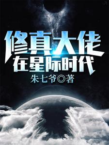 修真大佬在星际时代免费无弹窗阅读