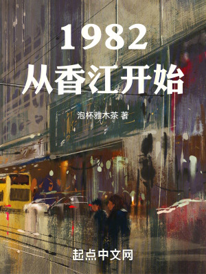 1982从香江开始免费无弹窗阅读