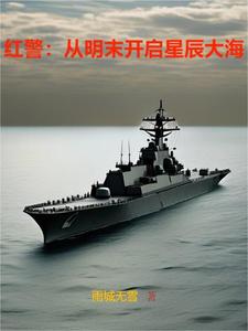 红警：从明末开启星辰大海免费无弹窗阅读