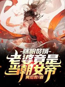 盲目剑圣，睁眼即无敌免费无弹窗阅读