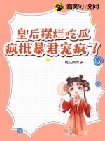 皇后摆烂吃瓜，疯批暴君宠疯了免费无弹窗阅读