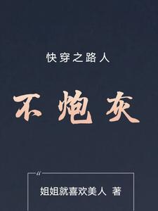 快穿之路人不炮灰免费无弹窗阅读