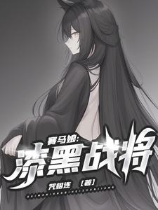 赛马娘：漆黑战将免费无弹窗阅读