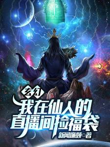 玄幻：我在仙人的直播间捡福袋免费无弹窗阅读